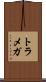 トラメガ Scroll