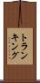 トランキング Scroll