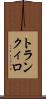 トランクィロ Scroll