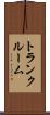 トランク・ルーム Scroll