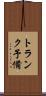 トランク予備 Scroll