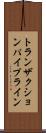 トランザクションパイプライン Scroll