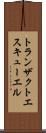 トランザクトエスキューエル Scroll