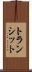 トランシット Scroll
