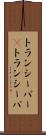 トランシーバー(P) Scroll