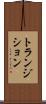 トランジション Scroll