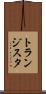 トランジスタ Scroll