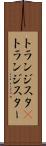 トランジスタ(P) Scroll