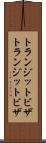トランジットビザ Scroll