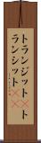 トランジット(P) Scroll