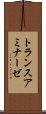 トランスアミナーゼ Scroll