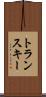 トランスキー Scroll