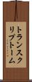 トランスクリプトーム Scroll