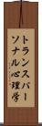 トランスパーソナル心理学 Scroll