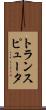 トランスピュータ Scroll