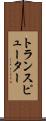 トランスピューター Scroll