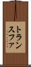 トランスファ Scroll