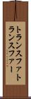 トランスファ Scroll