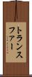トランスファー Scroll