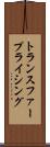 トランスファー・プライシング Scroll
