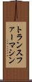 トランスファー・マシン Scroll