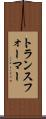 トランスフォーマー Scroll