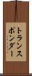 トランスポンダー Scroll