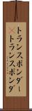 トランスポンダー(P) Scroll