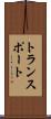 トランスポート Scroll