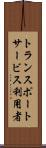 トランスポートサービス利用者 Scroll
