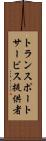 トランスポートサービス提供者 Scroll