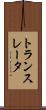 トランスレータ Scroll