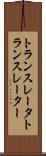 トランスレータ Scroll