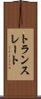 トランスレート Scroll
