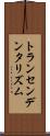トランセンデンタリズム Scroll