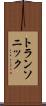 トランソニック Scroll