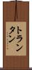 トランタン Scroll