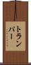 トランパー Scroll