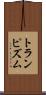 トランピズム Scroll
