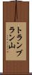 トランブラン山 Scroll
