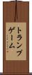 トランプゲーム Scroll