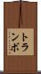 トランボ Scroll