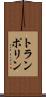 トランポリン Scroll