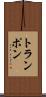 トランポン Scroll