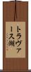 トラヴァース湖 Scroll