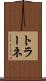 トラーネ Scroll