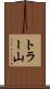 トラー山 Scroll