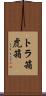 トラ箱 Scroll