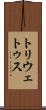 トリウェトゥス Scroll