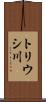 トリウシ川 Scroll